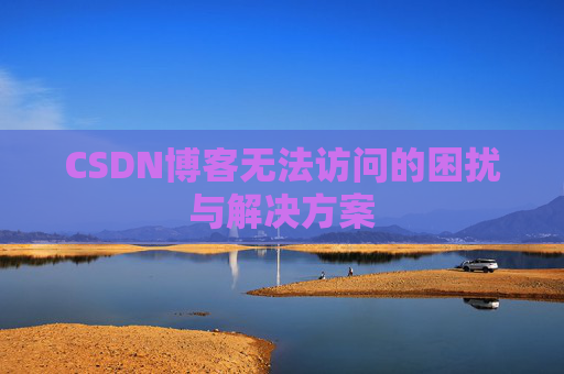 CSDN博客无法访问的困扰与解决方案