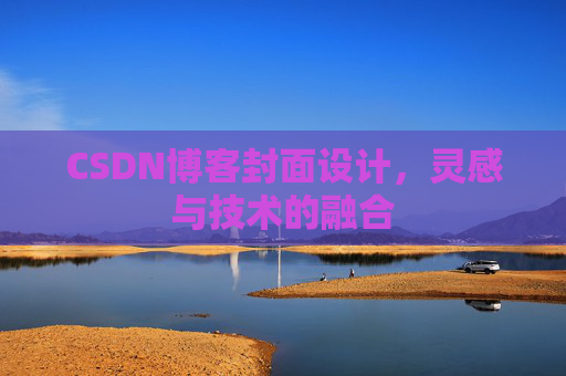 CSDN博客封面设计，灵感与技术的融合