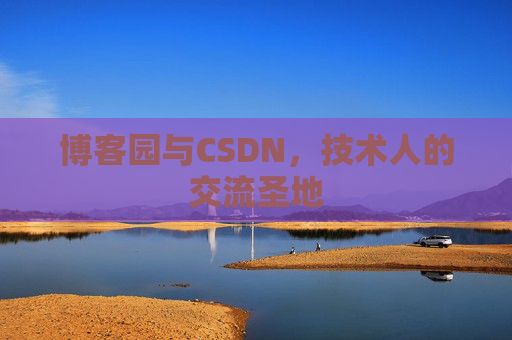 博客园与CSDN，技术人的交流圣地