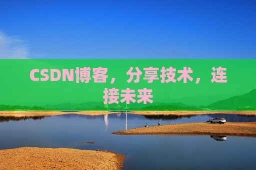 CSDN博客，分享技术，连接未来