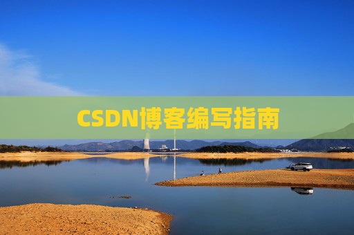 CSDN博客编写指南
